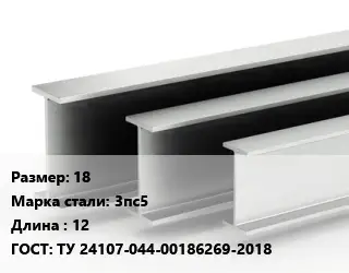 Двутавровая балка 18 3пс5 L=12 ГОСТ: ТУ 24107-044-00186269-2018